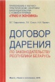 Гавриленко В. Г. Договор дарения по законодательству Республики Беларусь