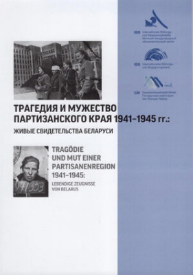 Трагедия и мужество партизанского края 1941—1945 гг.