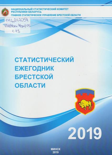 Статистический ежегодник Брестской области, 2019