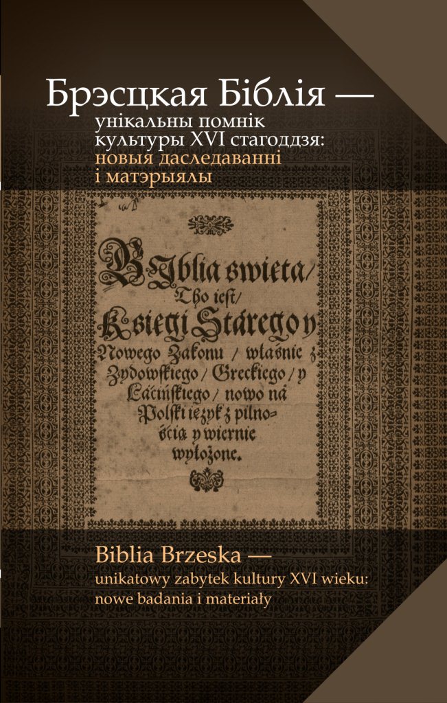 Брэсцкая Біблія – унікальны помнік культуры XVI стагоддзя: новыя даследаванні і   матэрыялы