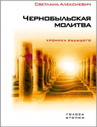 Книга недели: Светлана Алексиевич. Чернобыльская молитва