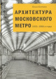 Костина, О. В. Архитектура Московского метро, 1935—1980-е годы