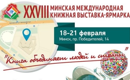 XXVIII Минская международная книжная выставка-ярмарка
