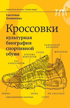 Кулиничева, Е. Кроссовки. Культурная биография спортивной обуви