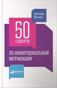 Иванова, С. В. 50 советов по нематериальной мотивации