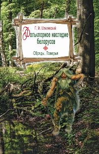 Шпилевский, П. М. Фольклорное наследие белорусов