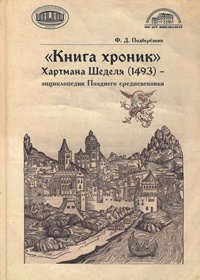 Подберезкин, Ф. Д. "Книга хроник" Хартмана Шеделя (1493)