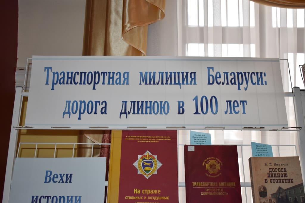 «Транспортная милиция Беларуси: дорога длиною в 100 лет»