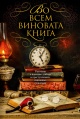 Во всем виновата книга Во всем виновата книга