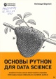 Берман, К.  Основы Python для Data Science 