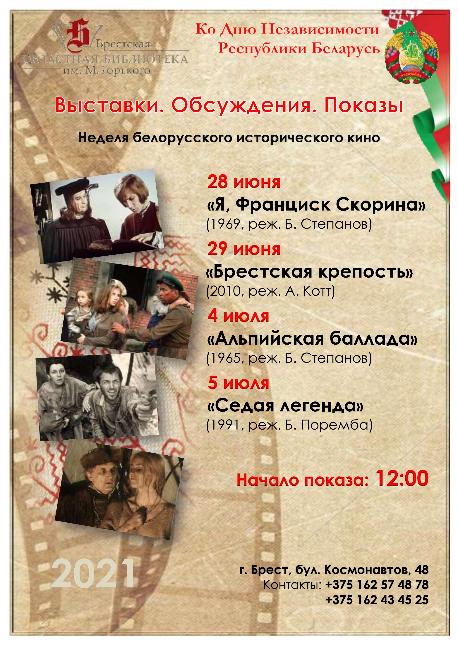 Неделя белорусского исторического кино