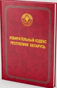 Избирательный кодекс Республики Беларусь