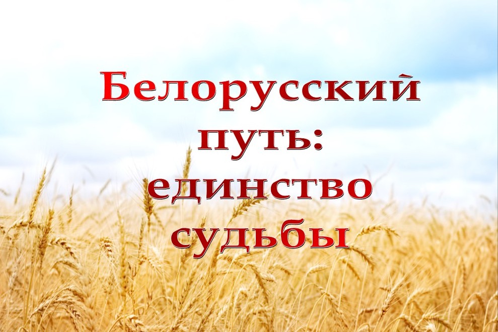 Выстава «Белорусский путь: единство судьбы»