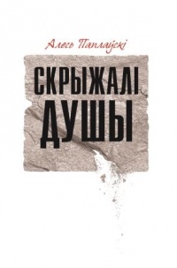 Книга недели: Алесь Паплаўскі. Скрыжалі душы
