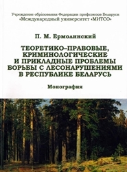 Ермолинский, П. М. Теоретико-правовые, криминологические и прикладные проблемы борьбы с лесонарушениями в Республике Беларусь