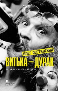 Книга недели: Олег Осетинский. Витька-дурак