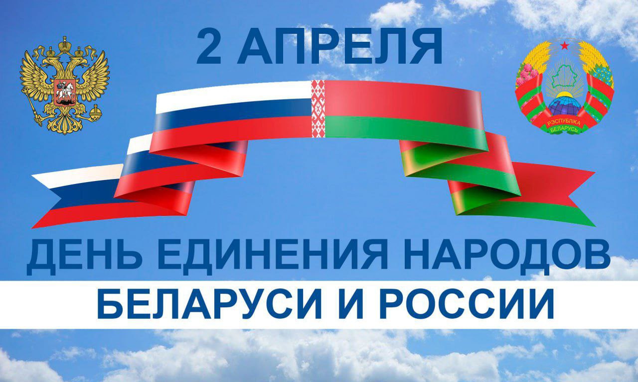 2 апреля — День единения народов Беларуси и России