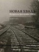 Новая хваля Новая хваля