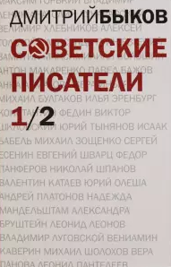 Быков, Д. Л. Советские писатели том 1