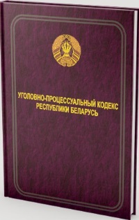 Уголовно-процессуальный кодекс Республики Беларусь
