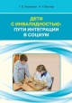 Лисовская, Т. В. Дети с инвалидностью