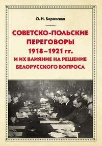 Боровская, О. Н. Советско-польские переговоры 1918—1921 гг. и их влияние на решение белорусского вопроса