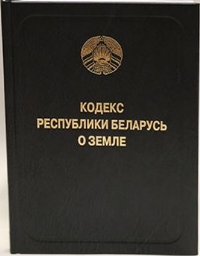 Кодекс Республики Беларусь о земле