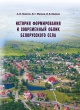 История формирования и современный облик белорусского села 