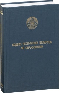 Кодекс Республики Беларусь об образовании : принят Палатой представителей 2 декабря 2010 года.