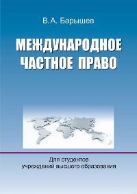 Барышев, В. А. Международное частное право