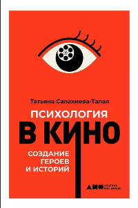Салахиева-Талал, Т. Психология в кино