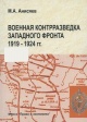 Анисяев, М. А. Военная контрразведка Западного фронта, 1919—1924 гг. 