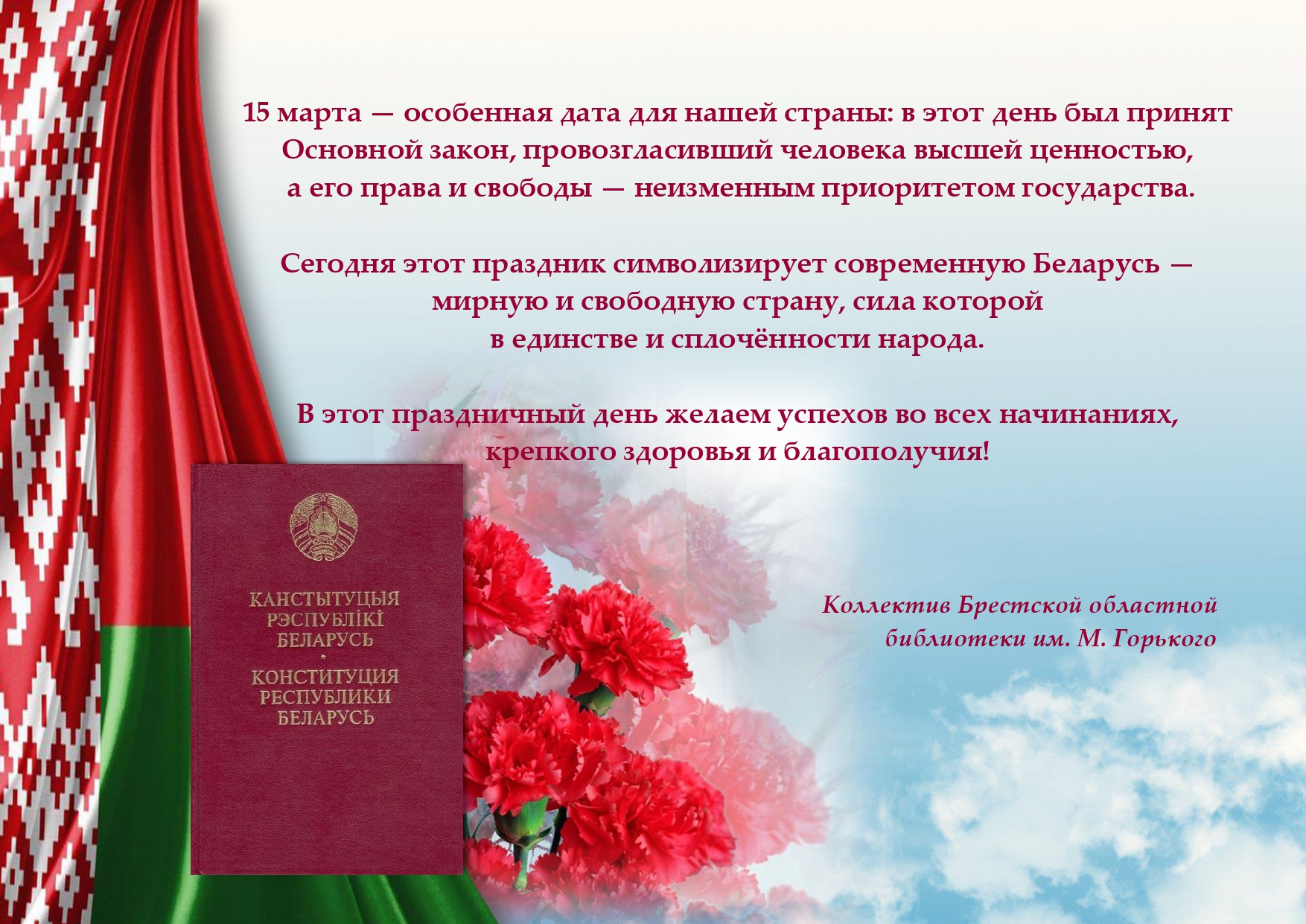 С Днём Конституции Республики Беларусь!
