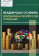 Международная экономика. Международные экономические организации 
