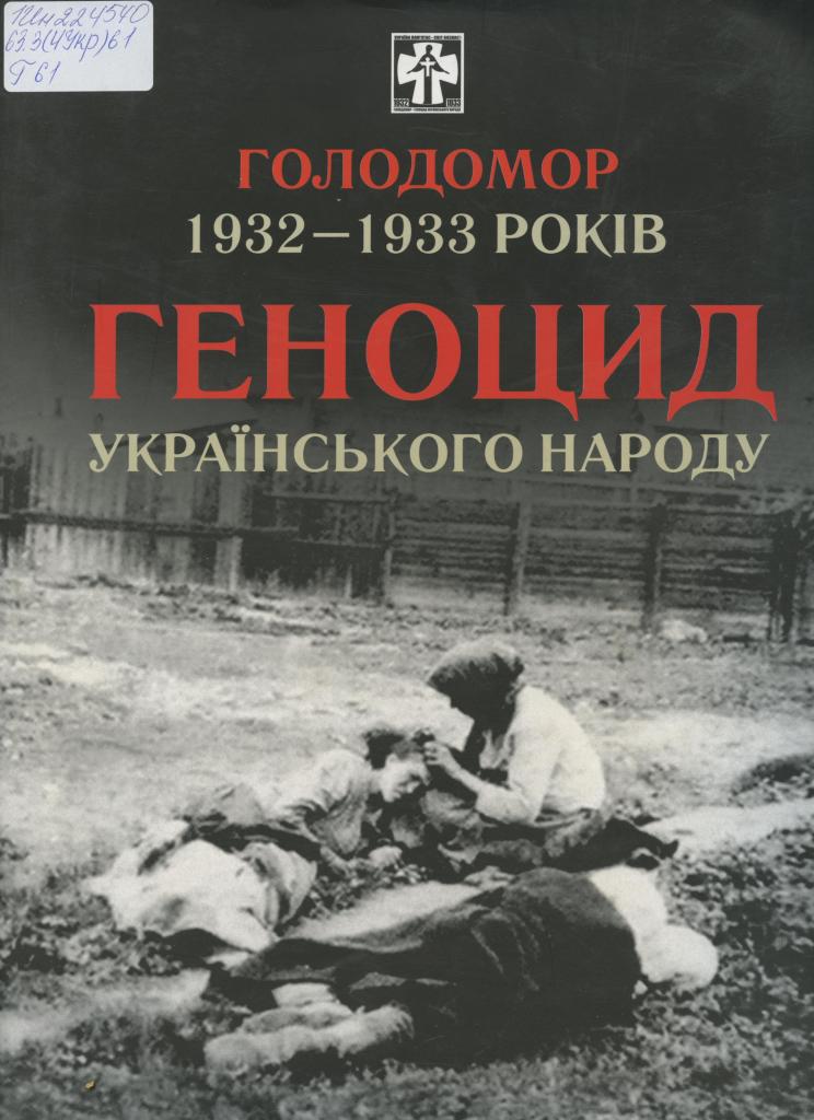 Голодомор 1932—1933 років — геноцид українського народу