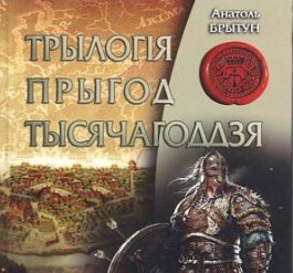 Презентация книги Анатолия Бритуна