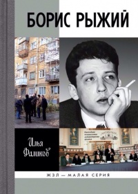 Книга недели: Илья Фаликов. Борис Рыжий. Дивий Камень.