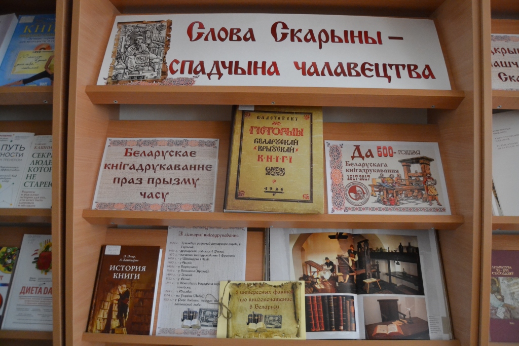 Разгорнутая кніжная выстава да 500-годдзя беларускага кнігадрукавання “Слова Скарыны – спадчына чалавецтва” 