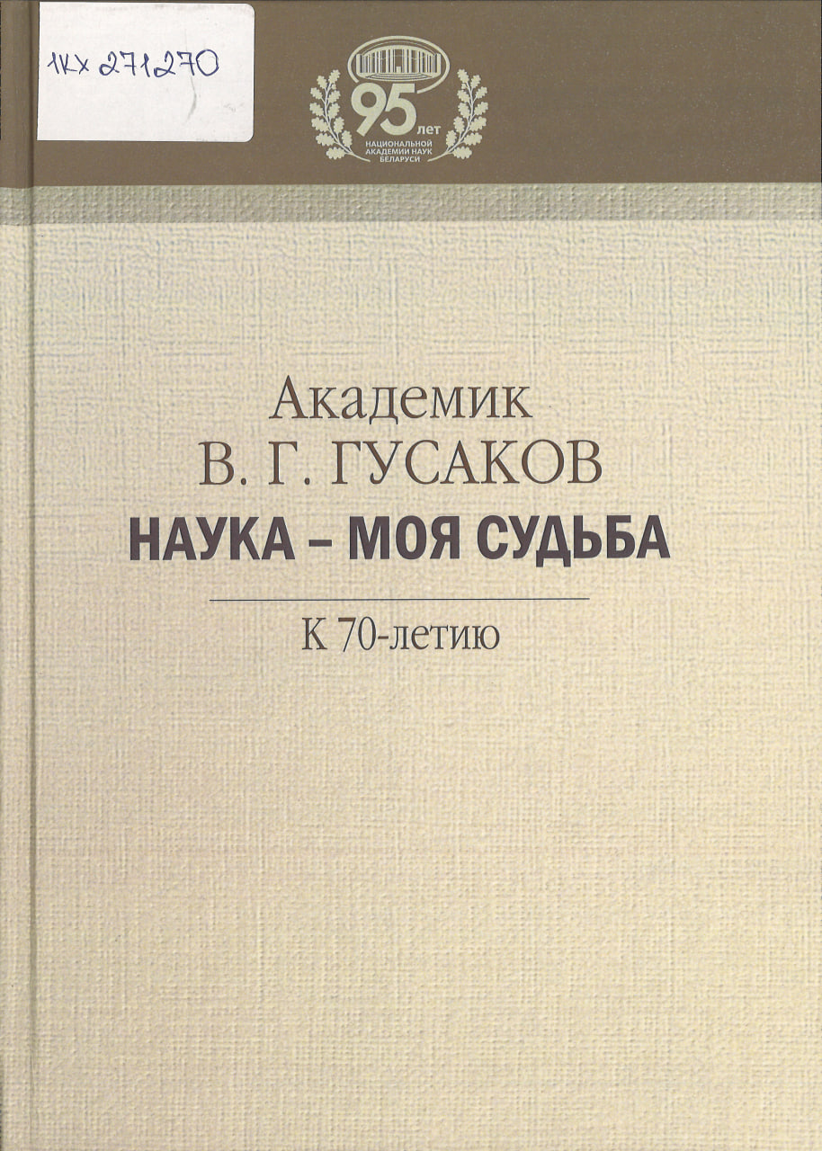 Гусаков, В. Г. Академик