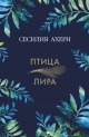 Ахерн С. Птица-лира Ахерн С. Птица-лира