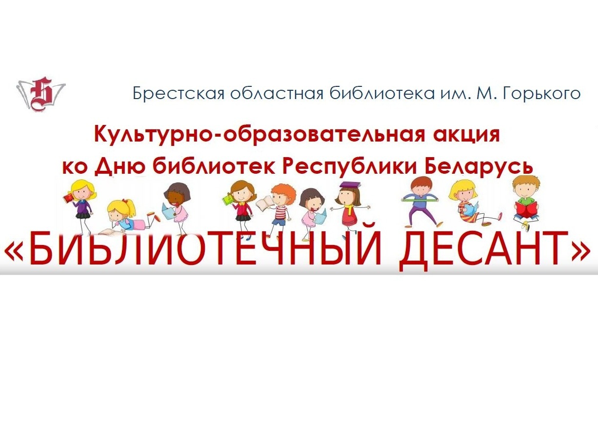 Культурно-образовательная акция ко Дню библиотек Республики Беларусь «БИБЛИОТЕЧНЫЙ ДЕСАНТ»