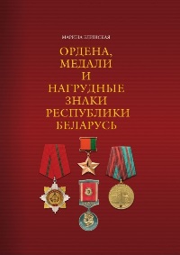 Елинская, М. М. Ордена, медали и нагрудные знаки Республики Беларусь