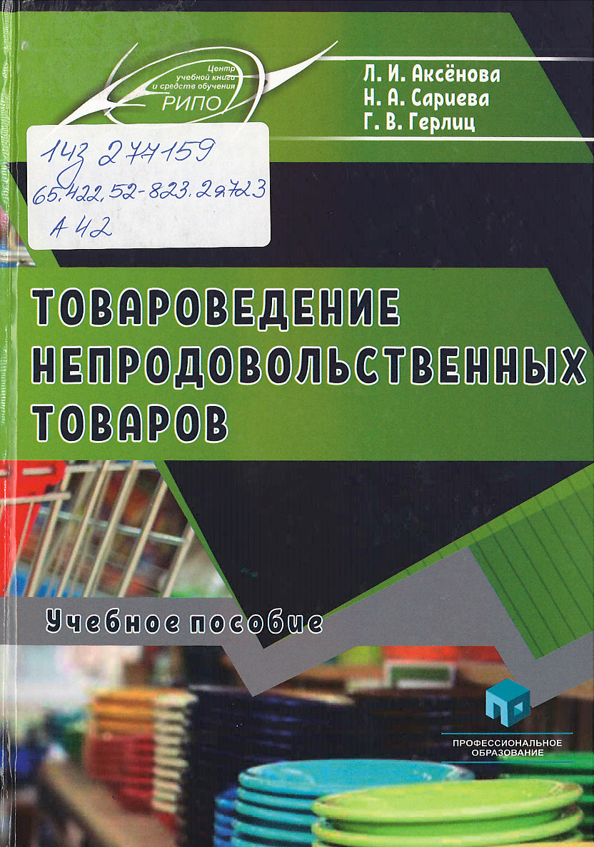 Аксёнова, Л. И. Товароведение непродовольственных товаров