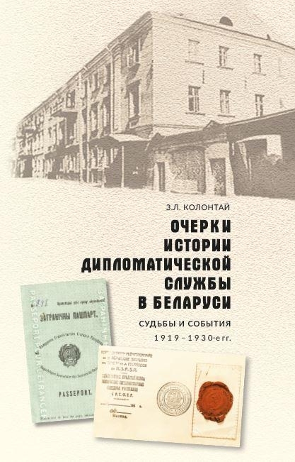 Колонтай, З. Л. Очерки истории дипломатической службы в Беларуси 