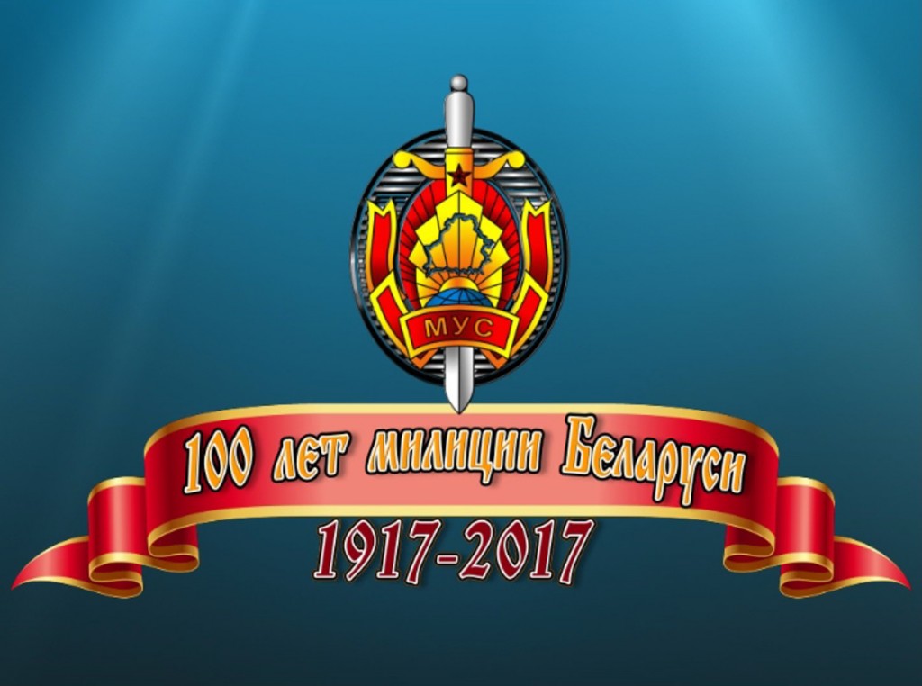К 100-летию милиции  Беларуси