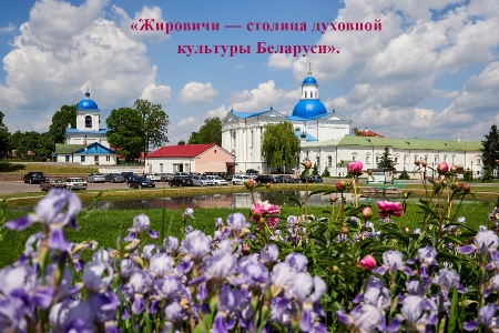 «Жировичи - столица духовной культуры Беларуси»