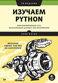 Мэтиз, Э. Изучаем Python