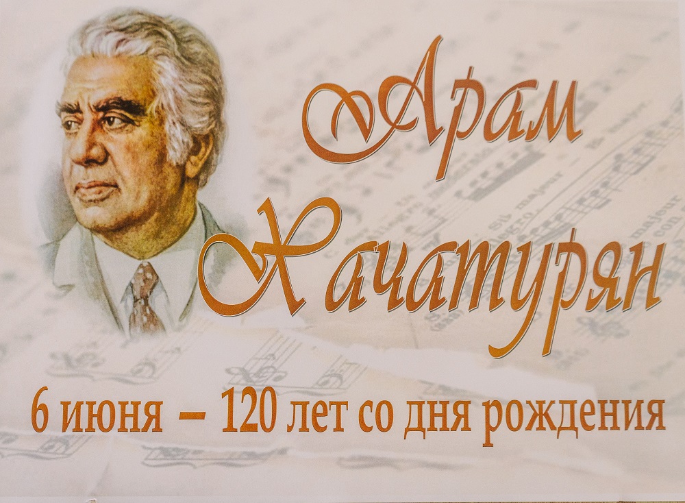 Выстава «Арам Хачатурян »