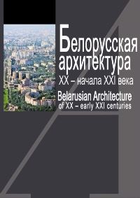 Белорусская архитектура XX — начала XXI века