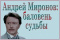 Выстава «Андрей Миронов: баловень судьбы»